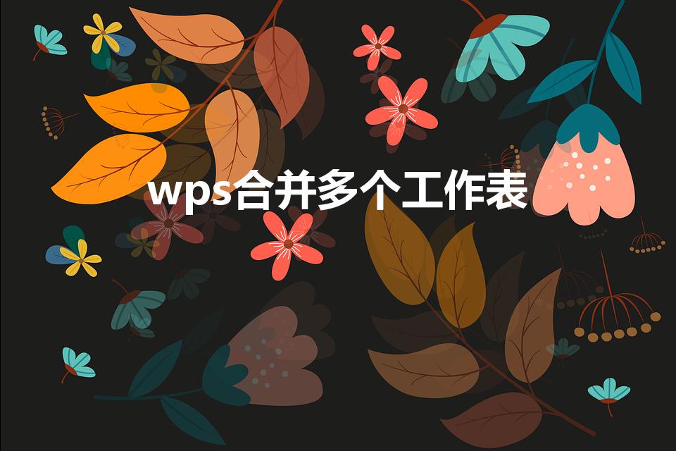 wps合并多个工作表（wps多个工作表合并）