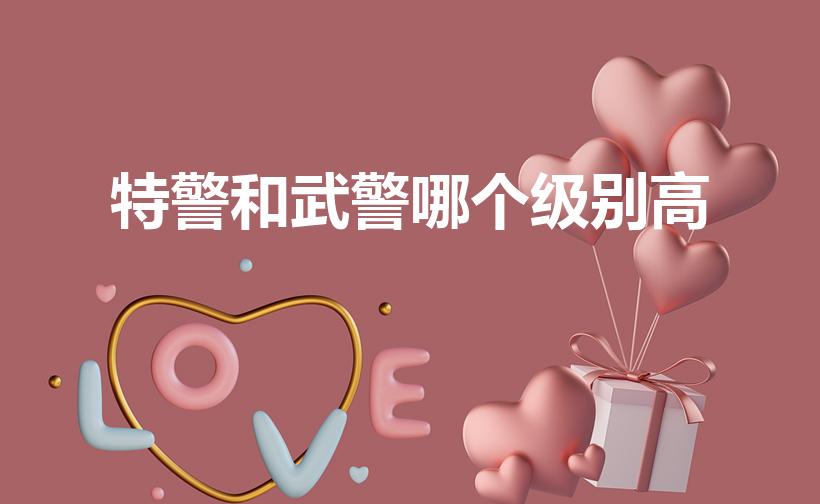 特警和武警哪个级别高