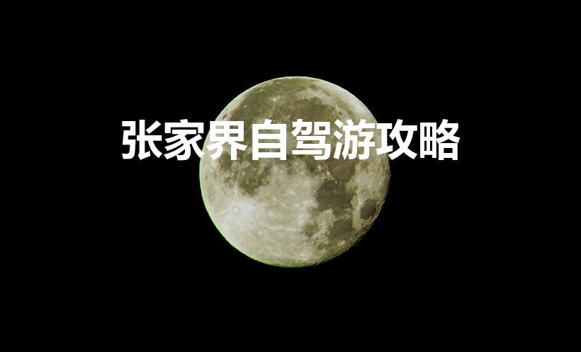张家界自驾游攻略（张家界自驾游怎么玩最佳线路）