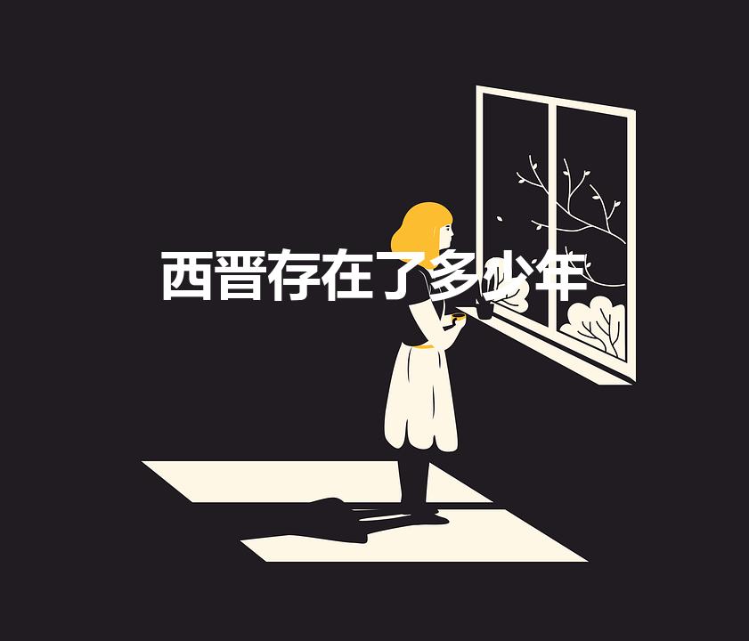 西晋存在了多少年