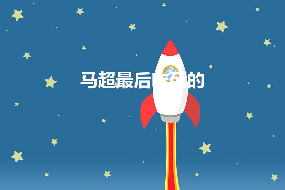 马超最后咋死的