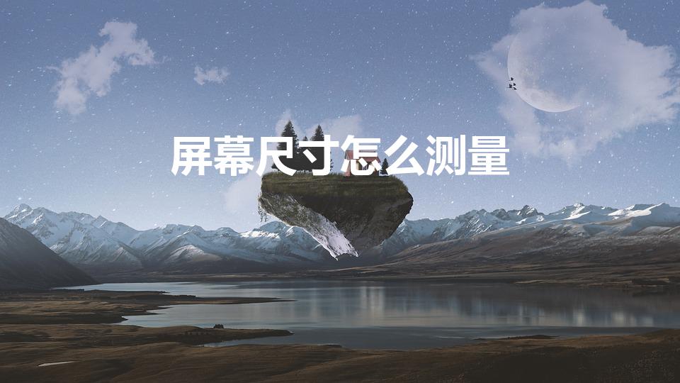 屏幕尺寸怎么测量（屏幕尺寸怎么量）