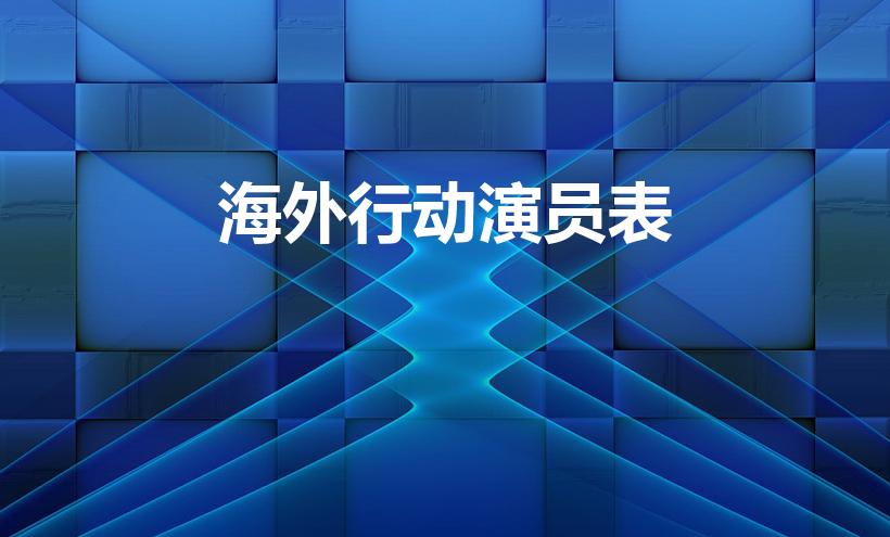 海外行动演员表（《刑警之海外行动》全部演员表是什么）