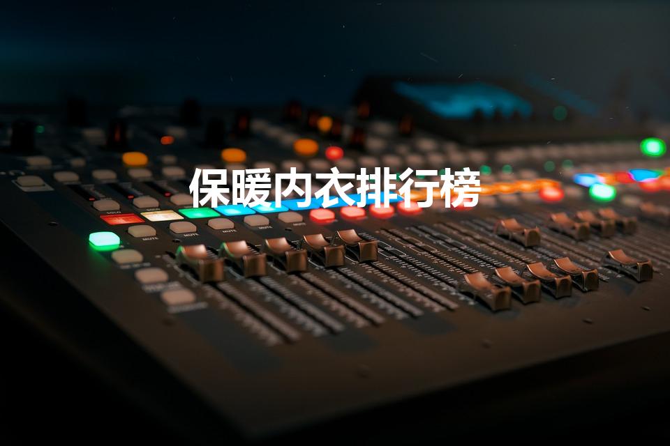 保暖内衣排行榜（保暖衣哪个牌子质量最好）