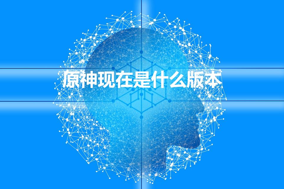 原神现在是什么版本（原神3.4版本时间）