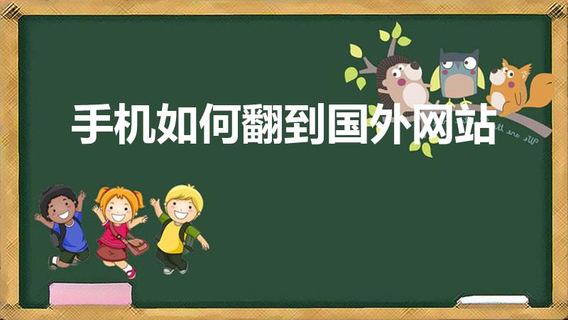 手机如何翻到国外网站（华为手机浏览器怎么开启海外通道）