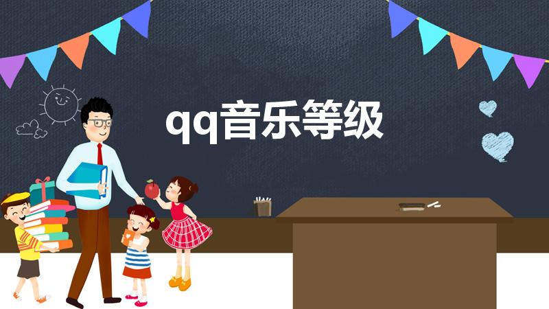 qq音乐等级（qq音乐等级升级规则）