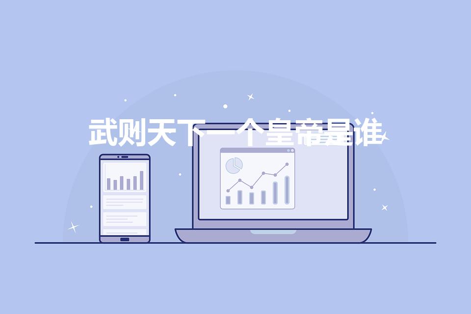 武则天下一个皇帝是谁（武则天的下一代皇帝是谁）