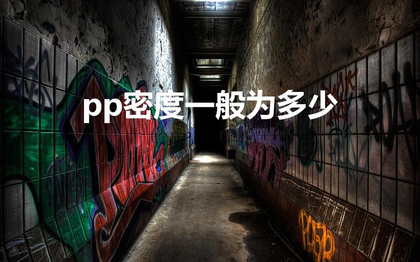 pp密度一般为多少（PP塑料的密度是多少）