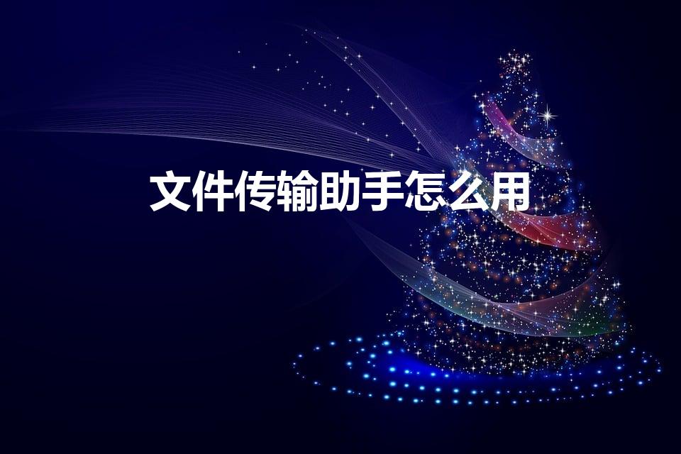 文件传输助手怎么用（微信的“文件传输助手”怎样使用）