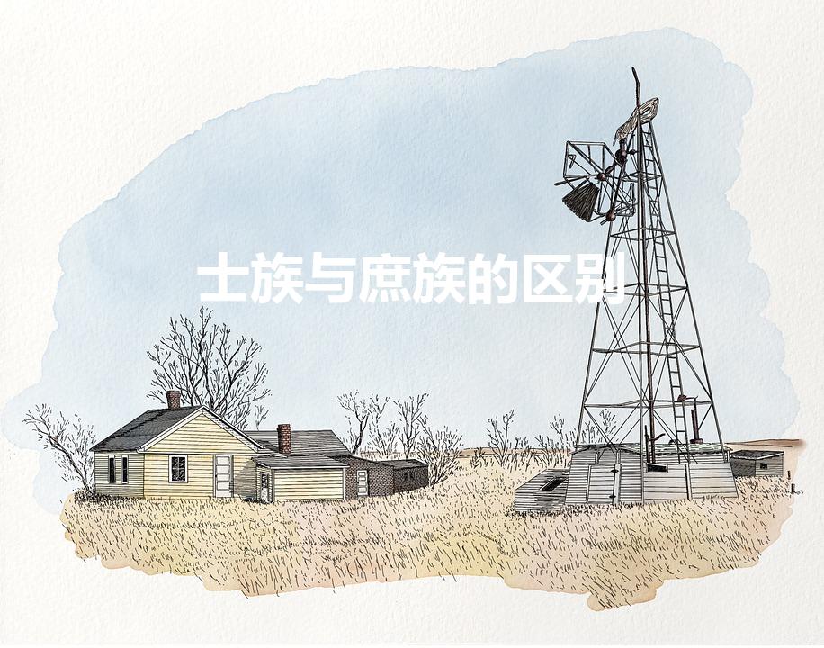 士族与庶族的区别（庶族地主和士族地主的区别）