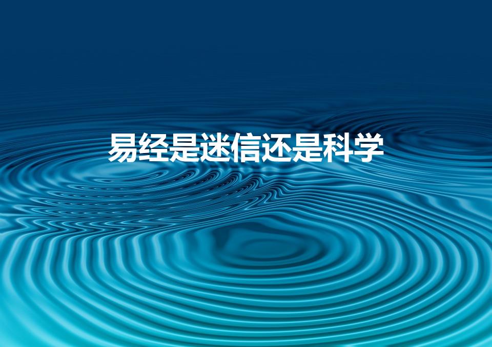易经是迷信还是科学（易经是科学还是玄学）