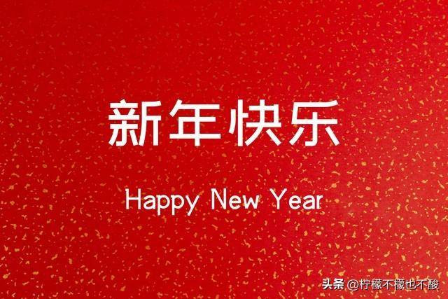 元旦节祝福老师的话语简短？2024年元旦祝福词简短句子