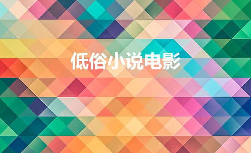 低俗小说电影（如何评价电影《低俗小说》）