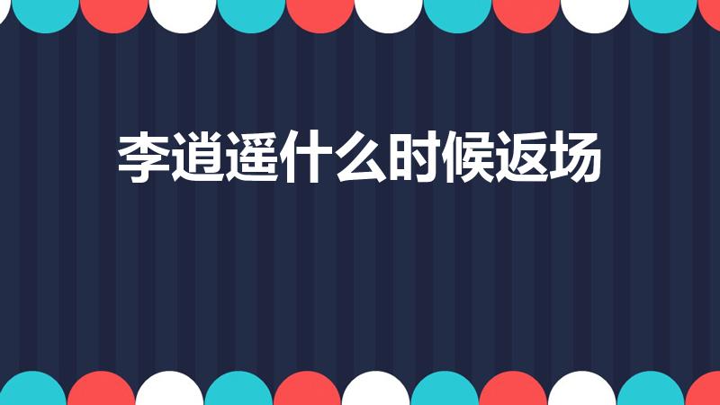 李逍遥什么时候返场（王者荣耀李逍遥2022年会返场吗）