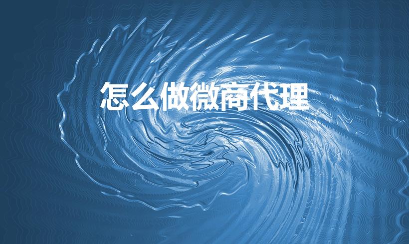 怎么做微商代理（新手做微商代理的技巧和注意事项有哪些）