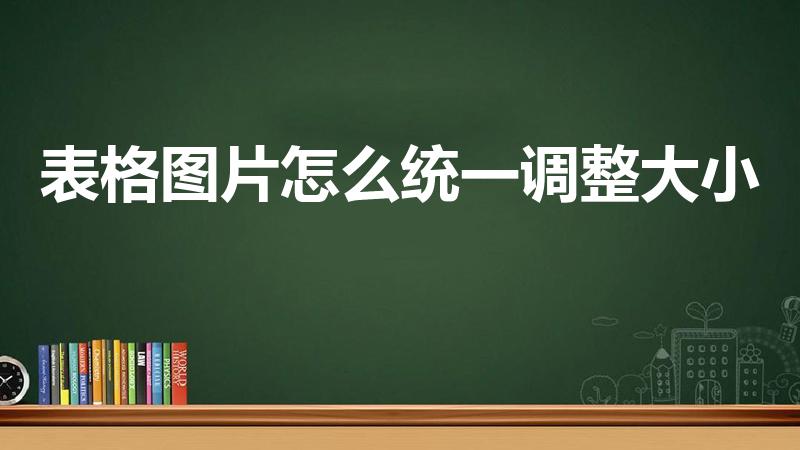 表格图片怎么统一调整大小