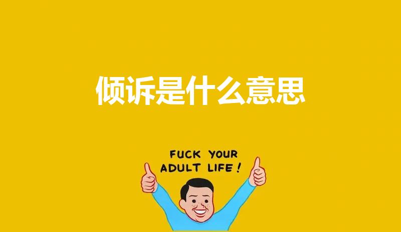 倾诉是什么意思（和倾注有什么区别）