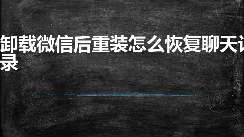 卸载微信后重装怎么恢复聊天记录