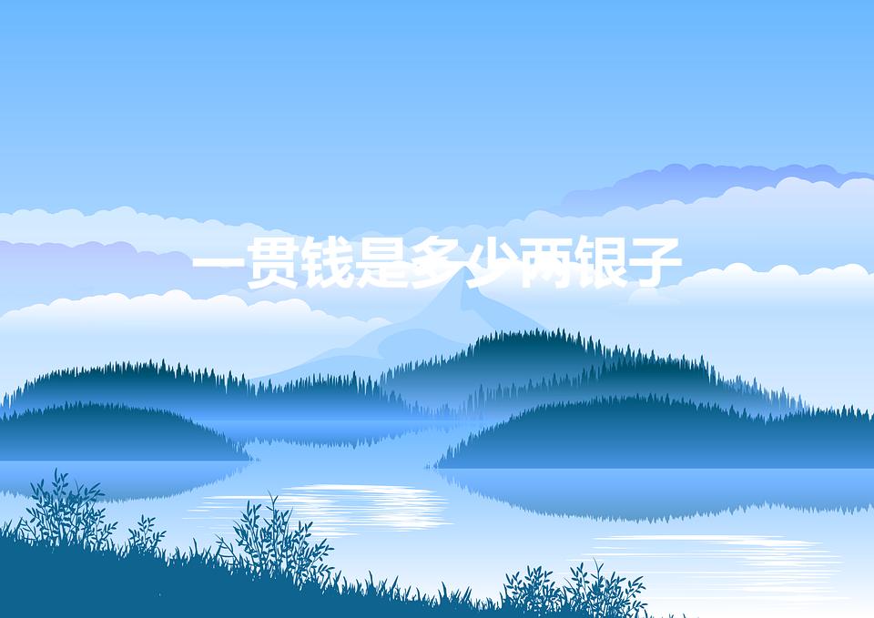 一贯钱是多少两银子