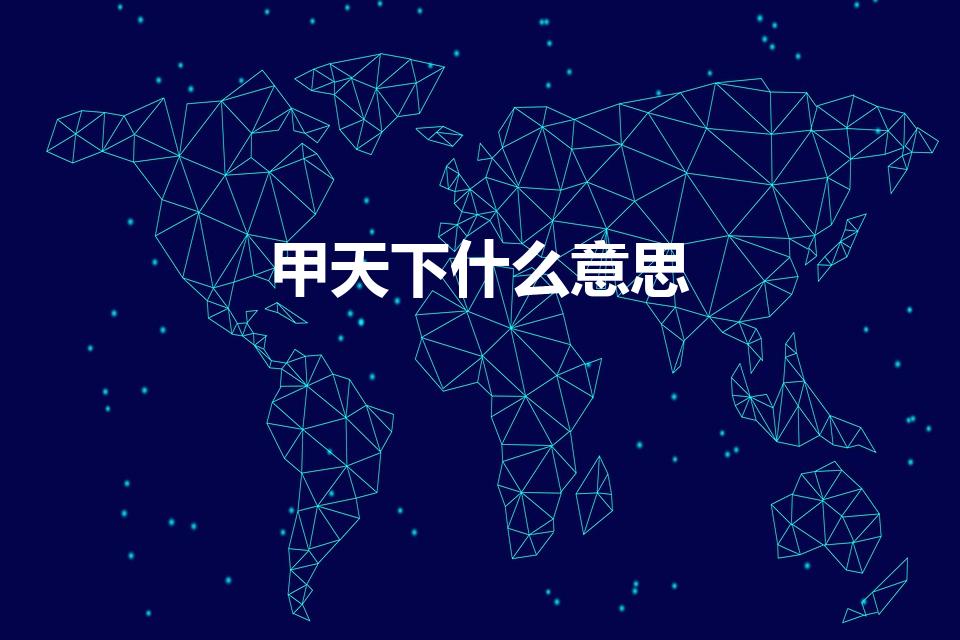 甲天下什么意思（桂林山水甲天下,甲天下是什么意思）