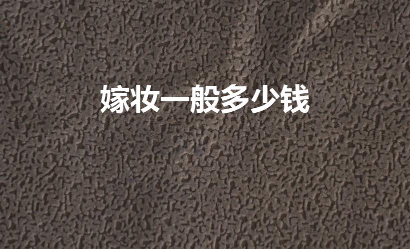 嫁妆一般多少钱（女方陪嫁一般给多少钱）