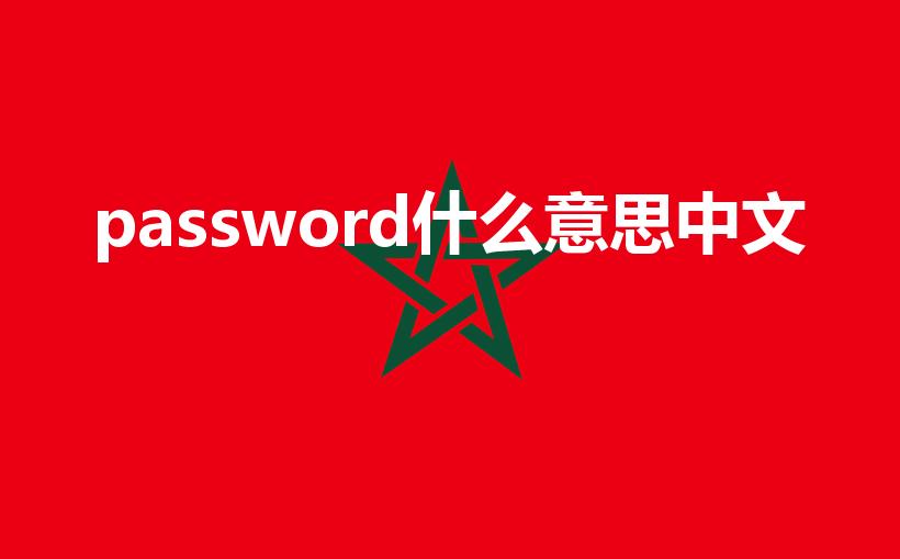 password什么意思中文（password是啥意思）