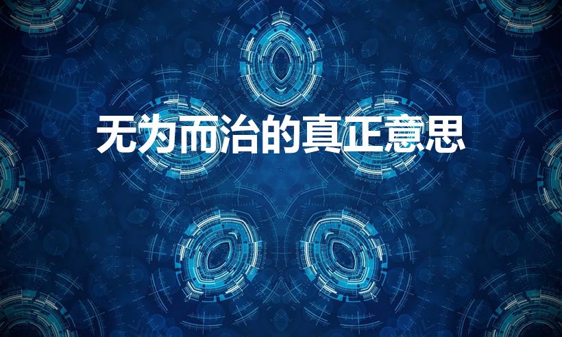 无为而治的真正意思（无为而治意思解释）