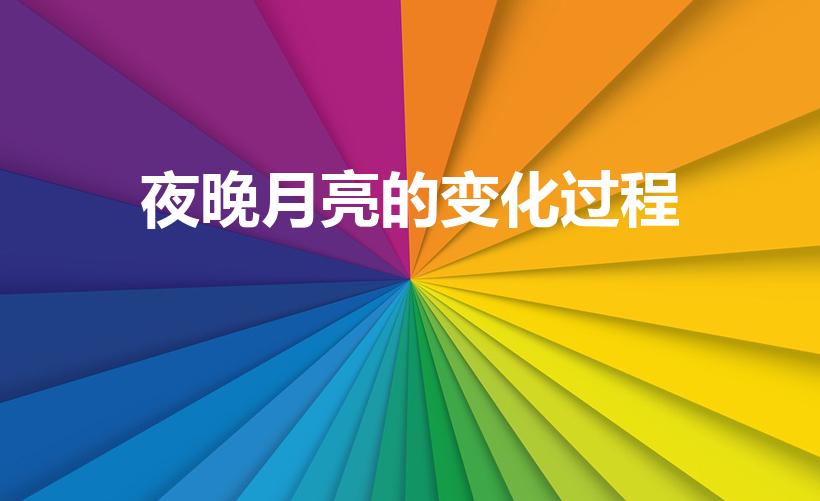 夜晚月亮的变化过程（月亮变化的过程简单描写）