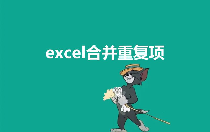 excel合并重复项（excel怎么把重复项合并）