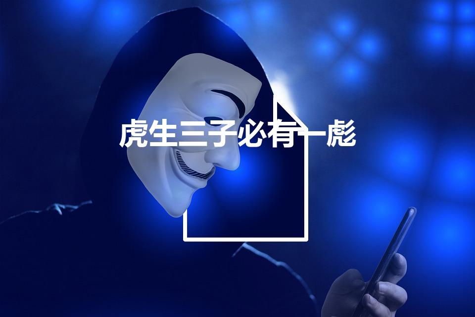虎生三子必有一彪