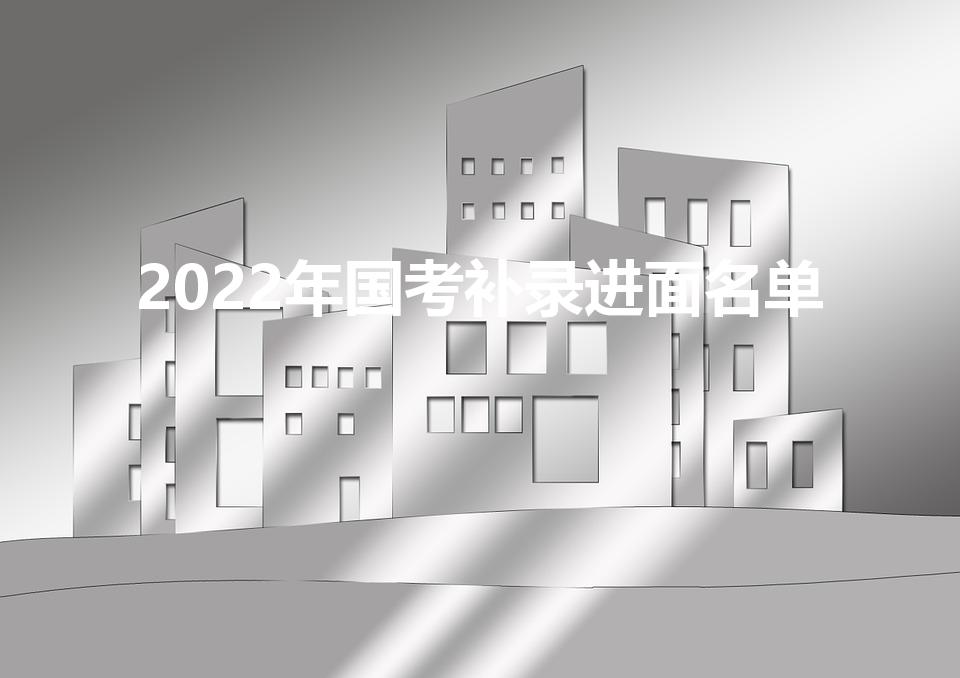 2022年国考补录进面名单