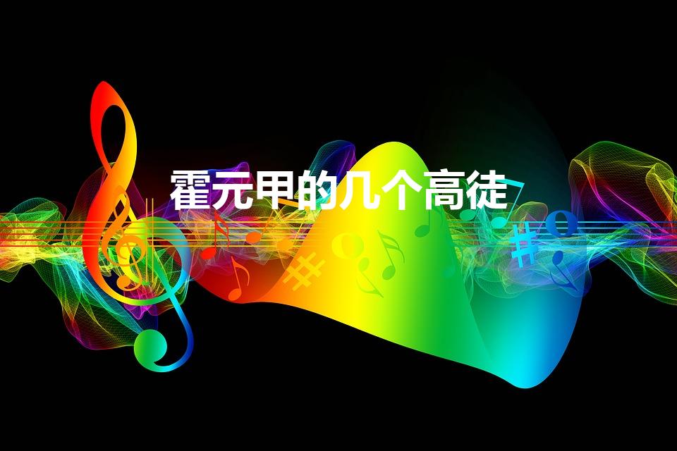 霍元甲的几个高徒（霍元甲厉害吗有几个徒弟）