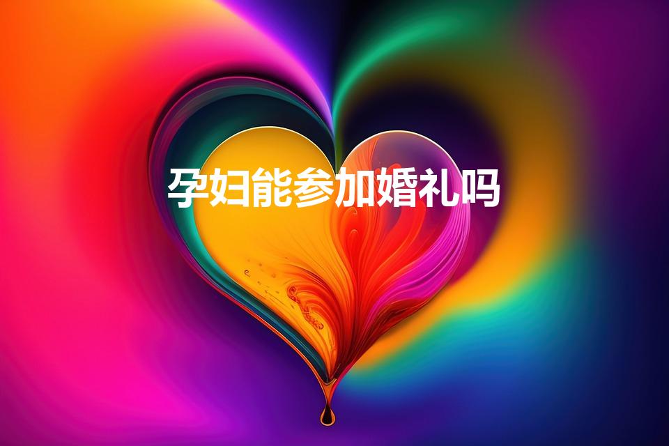 孕妇能参加婚礼吗（孕妇可以去参加婚礼吗）