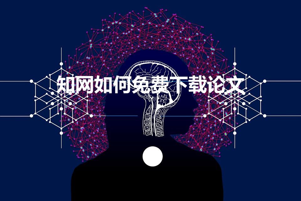 知网如何免费下载论文（知网下载论文怎么免费）