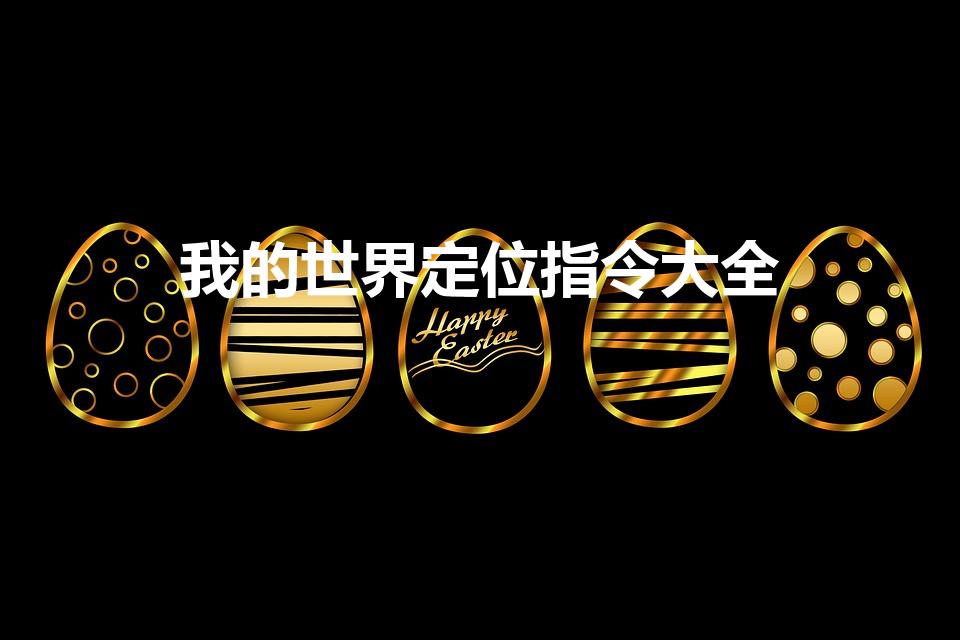 我的世界定位指令大全（我的世界指令代码大全）