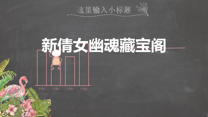 新倩女幽魂藏宝阁买号与售号攻略（开区多久藏宝阁才有角色交易）