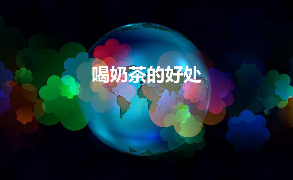 喝奶茶的好处（奶茶有什么营养价值）