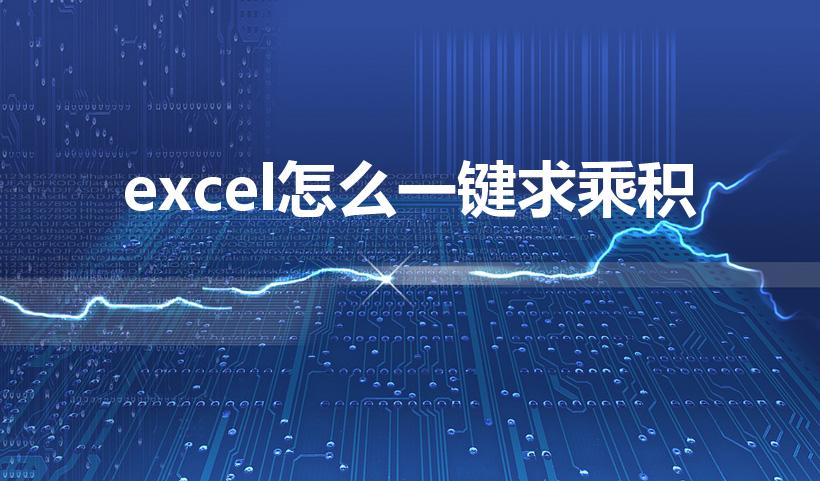 excel怎么一键求乘积（excel怎样批量求乘积）