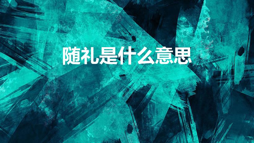 随礼是什么意思（随份子是什么意思）