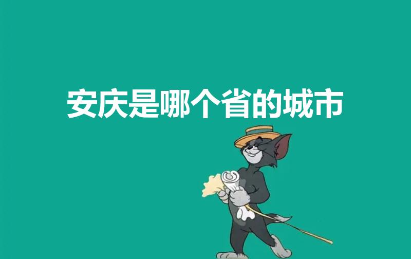 安庆是哪个省的城市（安庆是哪个省的）