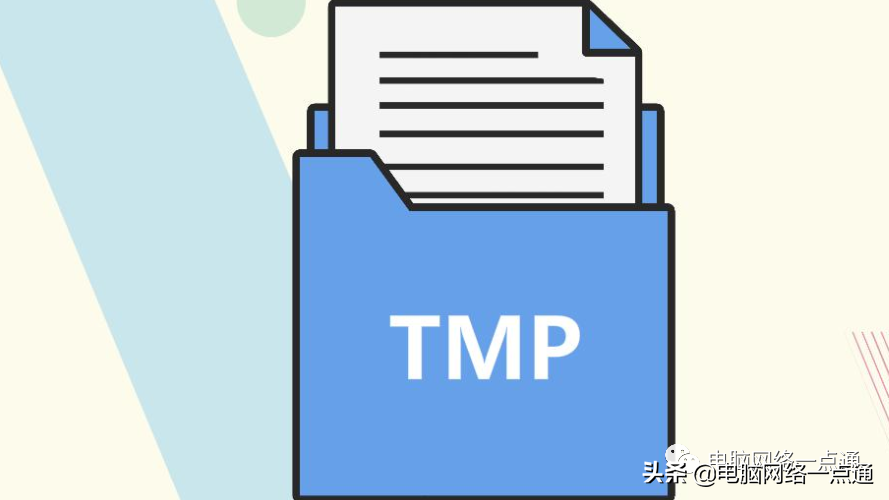 电脑tmp文件可以删除吗？清除tmp文件的操作方法