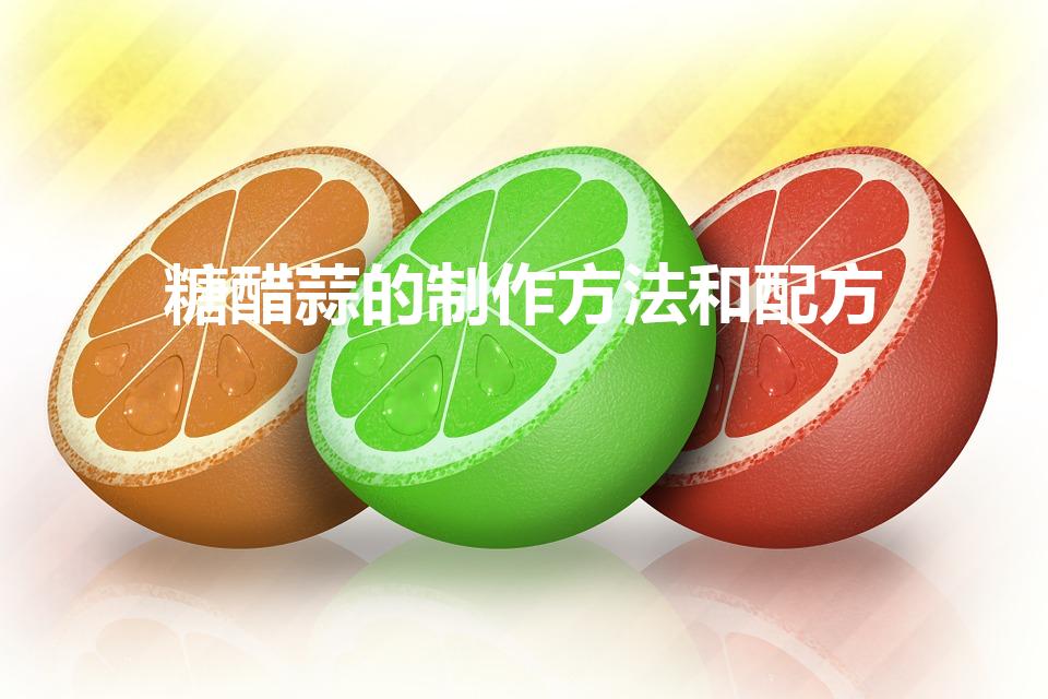 糖醋蒜的制作方法和配方（糖醋蒜怎么做）