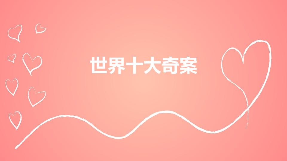 世界十大奇案（世界十大悬疑案件）