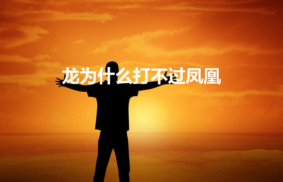 龙为什么打不过凤凰