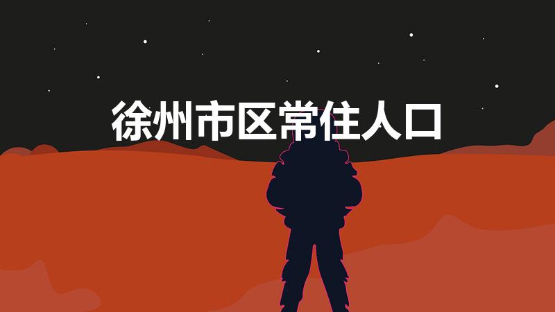 徐州市区常住人口（徐州人口2021总人数口是多少）