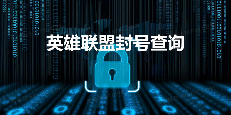 英雄联盟封号查询（LOL在哪里查询封号名单）