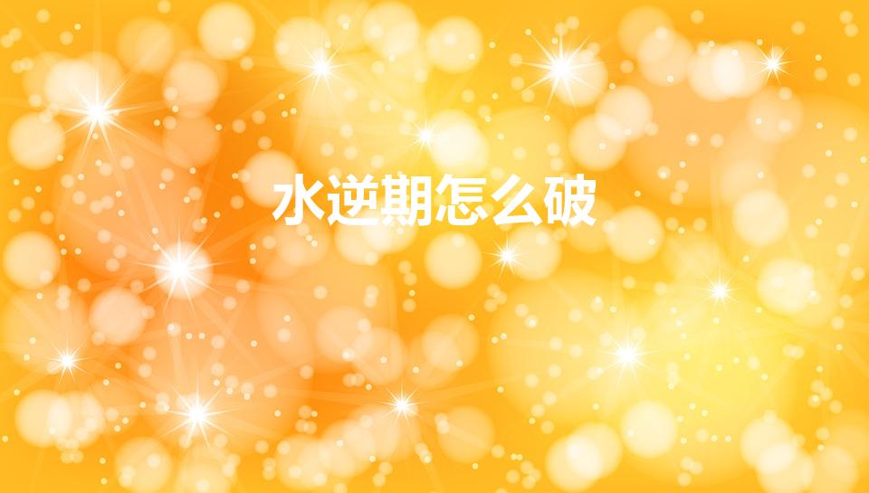 水逆期怎么破