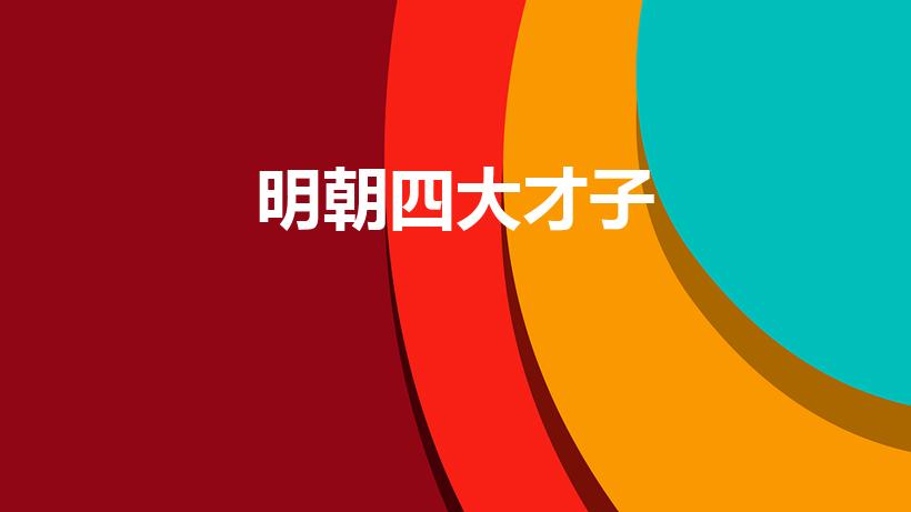 明朝四大才子（明朝四大才子都是谁）