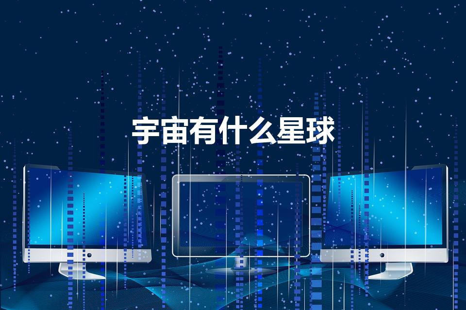 宇宙有什么星球（宇宙有哪些星球）